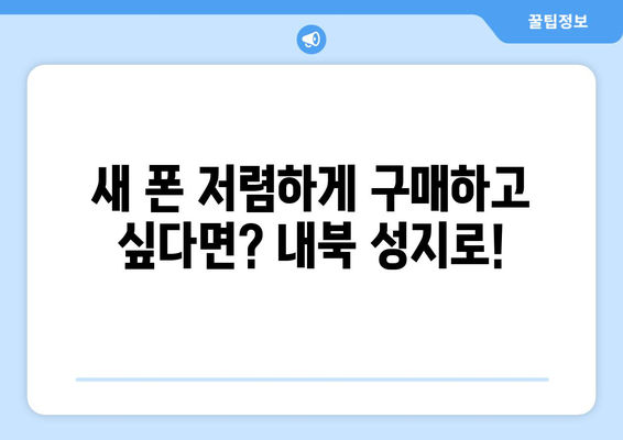 충청북도 보은군 내북면 휴대폰 성지 좌표| 최저가 휴대폰 찾는 꿀팁 | 보은, 내북, 휴대폰, 성지, 좌표, 최저가