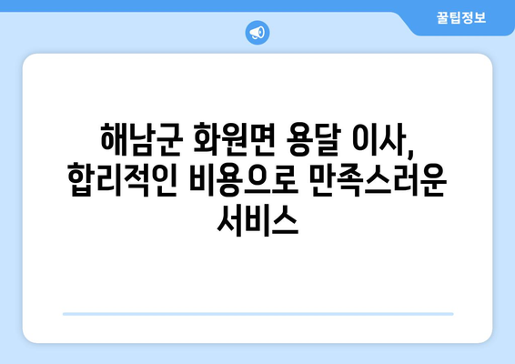 전라남도 해남군 화원면 용달이사| 안전하고 빠른 이삿짐 운송 서비스 비교 | 해남군, 화원면, 용달, 이사짐센터, 가격, 후기