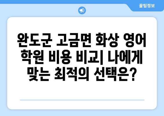 전라남도 완도군 고금면 화상 영어 비용|  합리적인 가격으로 영어 실력 향상시키기 | 화상영어, 영어 학원, 비용 비교