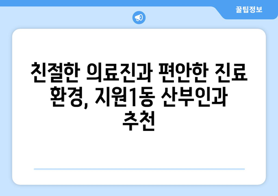 광주시 동구 지원1동 산부인과 추천| 믿을 수 있는 여성 건강 지킴이 찾기 | 산부인과, 여성 건강, 병원 추천