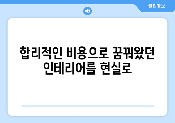 강원도 정선군 임계면 인테리어 견적| 합리적인 비용으로 나만의 공간을 완성하세요! | 인테리어 견적 비교, 전문 업체 추천, 시공 사례