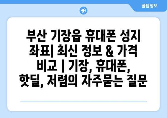 부산 기장읍 휴대폰 성지 좌표| 최신 정보 & 가격 비교 | 기장, 휴대폰, 핫딜, 저렴