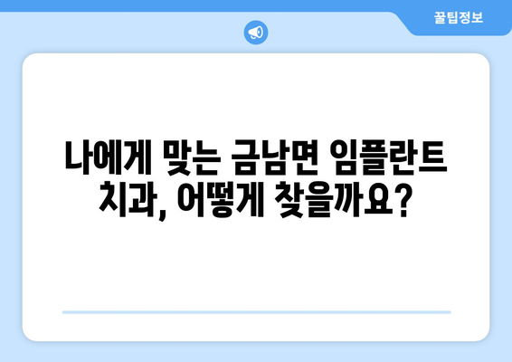 하동군 금남면 임플란트 가격 비교 가이드 | 치과 정보, 추천, 비용