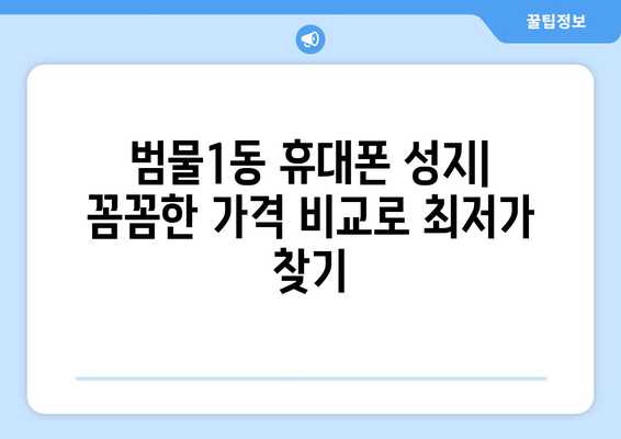 대구 수성구 범물1동 휴대폰 성지 좌표| 최신 정보 & 가격 비교 | 핫딜, 할인 정보, 매장 위치