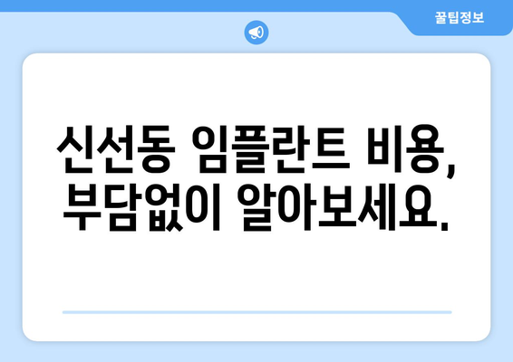 부산 영도구 신선동 임플란트 가격 비교| 나에게 맞는 선택은? | 임플란트 가격, 치과 추천, 비용, 상담