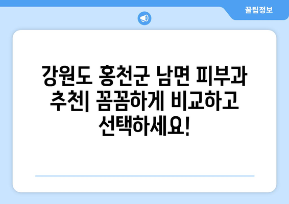 강원도 홍천군 남면 피부과 추천| 꼼꼼하게 비교하고 선택하세요! | 피부과, 진료, 후기, 추천