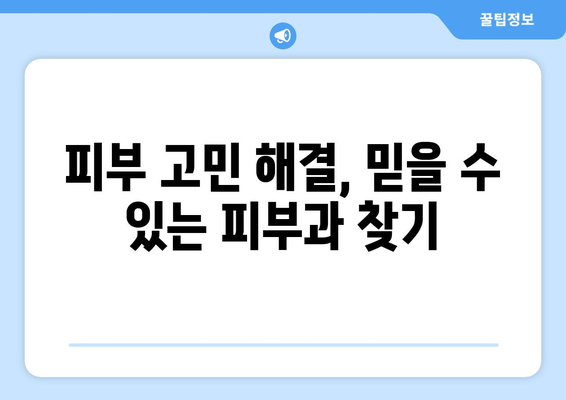 강원도 홍천군 남면 피부과 추천| 꼼꼼하게 비교하고 선택하세요! | 피부과, 진료, 후기, 추천