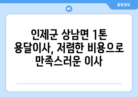 강원도 인제군 상남면 1톤 용달이사| 빠르고 안전한 이사, 지금 바로 상담하세요! | 인제군 용달, 1톤 이사, 저렴한 이사 비용, 이사짐센터