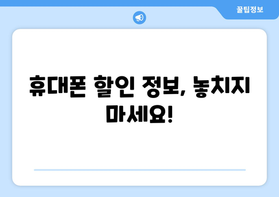 경기도 연천군 장남면 휴대폰 성지 좌표| 저렴한 휴대폰 구매 꿀팁 | 연천, 장남면, 휴대폰 성지, 가격 비교, 할인 정보