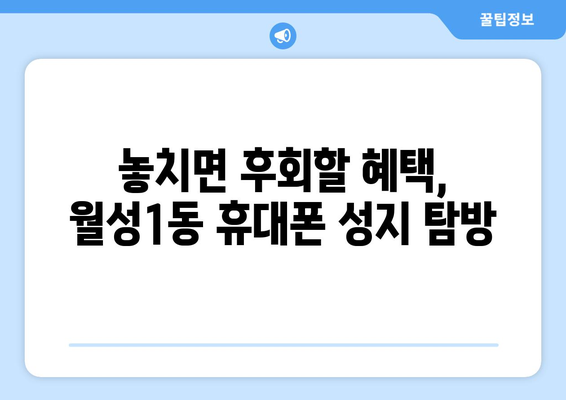 대구 달서구 월성1동 휴대폰 성지 좌표| 최신 정보 & 할인 꿀팁 | 휴대폰 저렴하게 구매, 성지 정보, 핫딜