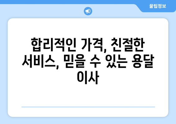 강원도 화천군 상서면 용달이사 전문 업체 비교 가이드 | 저렴하고 안전한 이사, 견적 비교부터 이삿짐 포장까지