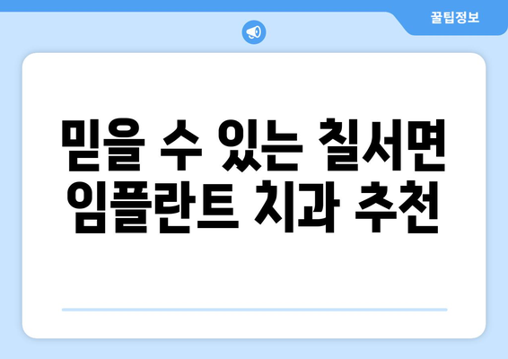 함안군 칠서면 임플란트 가격 비교 가이드 | 치과, 가격 정보, 추천