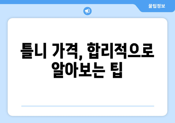 제주도 서귀포시 송산동 틀니 가격 비교 가이드 | 틀니 종류, 가격 정보, 추천 치과