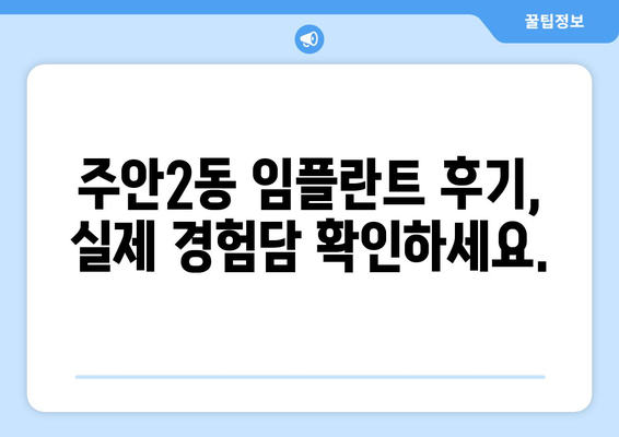 인천 미추홀구 주안2동 임플란트 잘하는 곳 추천 | 치과, 가격, 후기, 비용