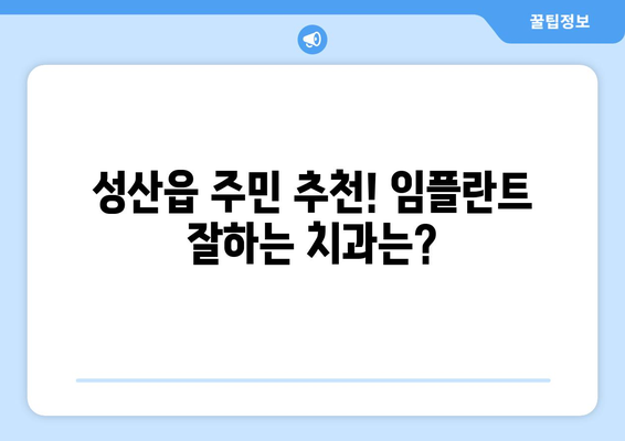 제주도 서귀포시 성산읍 임플란트 잘하는 곳 추천 | 치과, 임플란트 전문, 후기, 비용