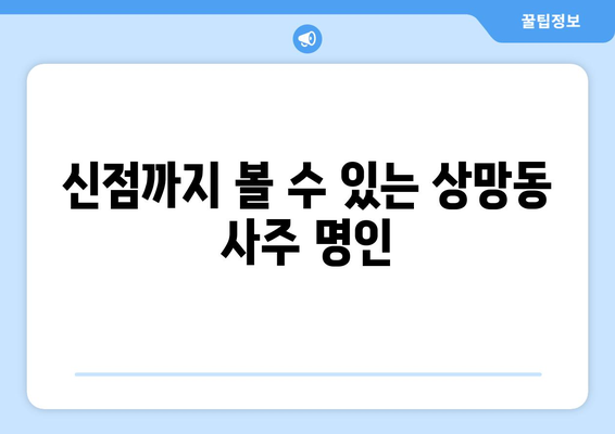 영주시 상망동에서 찾는 나만의 사주 명인| 상세 정보 & 추천 | 영주 사주, 상망동, 운세, 궁합, 신점