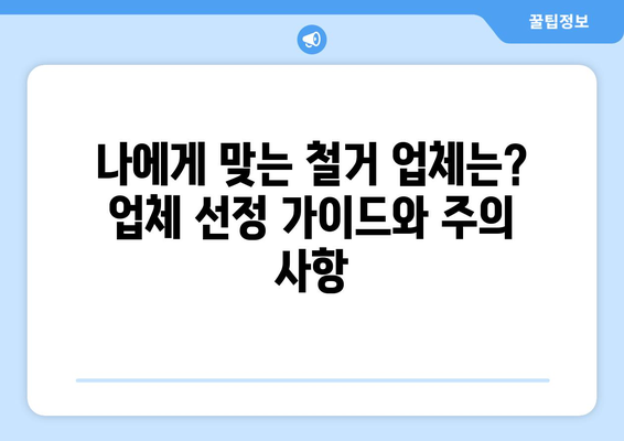 양산시 강서동 상가 철거 비용| 상세 가이드 | 철거견적, 비용산정, 업체선정, 절차 안내