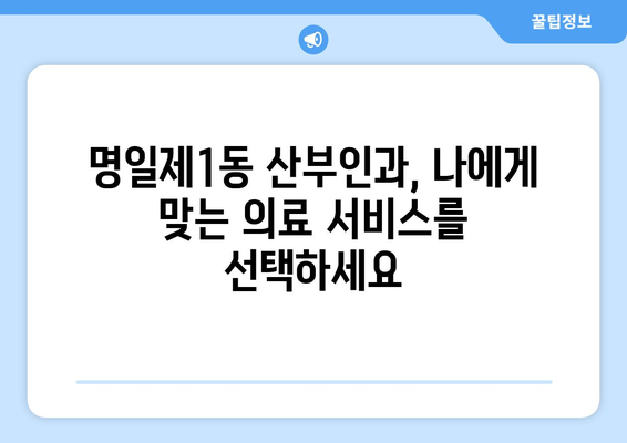 서울 강동구 명일제1동 산부인과 추천| 믿을 수 있는 의료 서비스 찾기 | 산부인과, 여성 건강, 출산, 진료