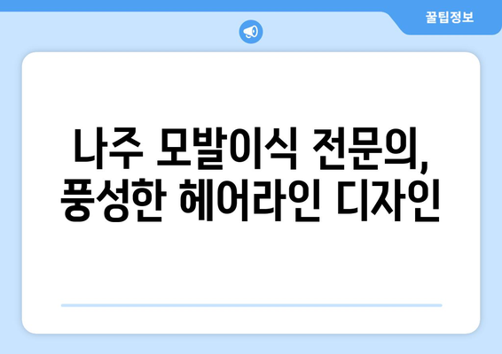 전라남도 나주시 금남동 모발이식| 성공적인 헤어라인 디자인을 위한 가이드 | 모발 이식, 탈모, 헤어라인, 비용, 후기