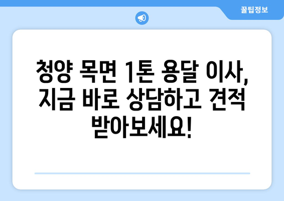 충청남도 청양군 목면 1톤 용달이사| 저렴하고 안전한 이사, 지금 바로 상담하세요! | 청양 용달, 1톤 이사, 저렴한 이사 비용