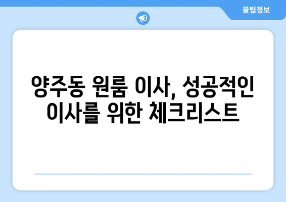 양산시 양주동 원룸 이사, 짐싸기부터 새집 정착까지 완벽 가이드 | 원룸 이사, 이삿짐센터, 비용, 꿀팁