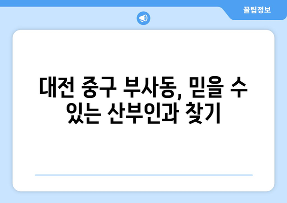 대전 중구 부사동 산부인과 추천| 믿을 수 있는 병원 찾기 | 산부인과, 여성건강, 출산, 여성의학, 진료