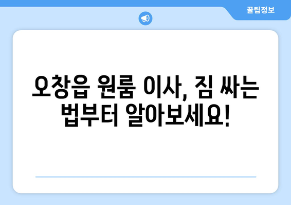 오창읍 원룸 이사, 짐싸기부터 새집 정착까지 완벽 가이드 | 청주시 청원구, 원룸 이사 꿀팁, 이삿짐센터 추천