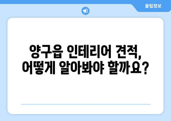 강원도 양구군 양구읍 인테리어 견적| 합리적인 비용으로 만족스러운 공간 만들기 | 인테리어 견적, 업체 추천, 비용 팁