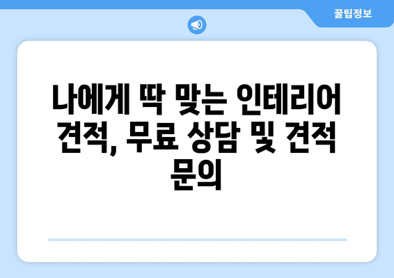 대전 유성구 노은3동 인테리어 견적| 합리적인 비용으로 꿈꿔왔던 공간을 완성하세요 | 인테리어 견적 비교,  추천 업체,  견적 문의