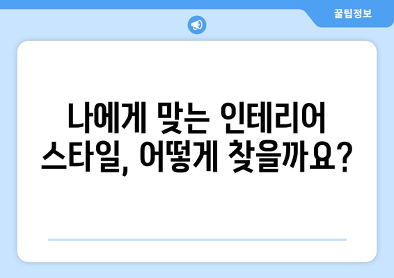 강원도 양구군 양구읍 인테리어 견적| 합리적인 비용으로 만족스러운 공간 만들기 | 인테리어 견적, 업체 추천, 비용 팁