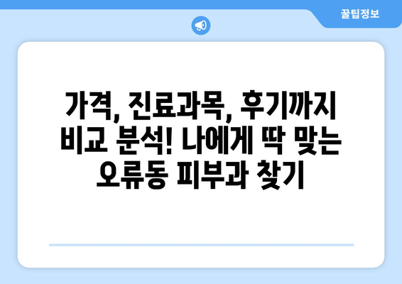 대전 중구 오류동 피부과 추천| 꼼꼼하게 비교하고 나에게 딱 맞는 곳 찾기 | 피부과, 추천, 대전, 오류동, 비교