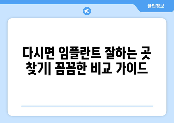 전라남도 나주시 다시면 임플란트 잘하는 곳 추천| 꼼꼼한 비교 가이드 | 임플란트, 치과, 나주시, 다시면