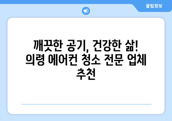 의령군 의령읍 에어컨 청소 전문 업체 추천 | 에어컨 청소, 냉방 효율, 깨끗한 공기, 의령