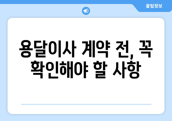 여주시 북내면 용달이사, 믿을 수 있는 업체 찾는 방법 | 용달 이사 비용, 추천 업체, 주의 사항