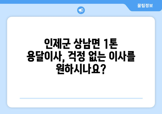 강원도 인제군 상남면 1톤 용달이사| 빠르고 안전한 이사, 지금 바로 상담하세요! | 인제군 용달, 1톤 이사, 저렴한 이사 비용, 이사짐센터