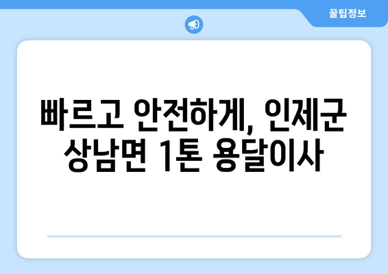 강원도 인제군 상남면 1톤 용달이사| 빠르고 안전한 이사, 지금 바로 상담하세요! | 인제군 용달, 1톤 이사, 저렴한 이사 비용, 이사짐센터