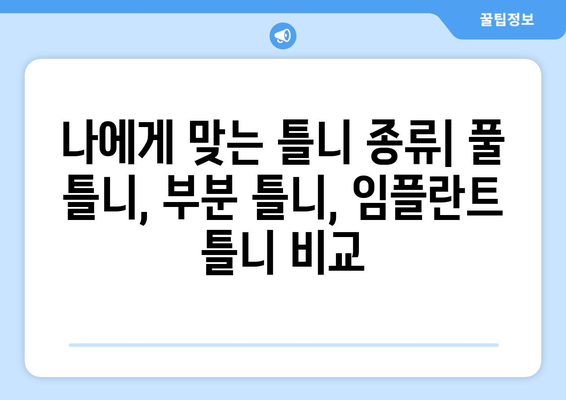 세종시 연서면 틀니 가격 비교 가이드| 믿을 수 있는 치과 찾기 | 틀니 가격, 치과 추천, 연서면 치과