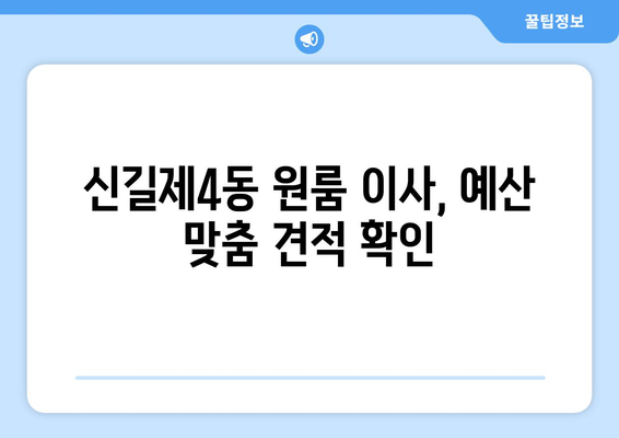 영등포구 신길제4동 원룸 이사, 짐싸기부터 새집 정착까지 완벽 가이드 | 원룸 이사, 이삿짐센터 추천, 이사 비용