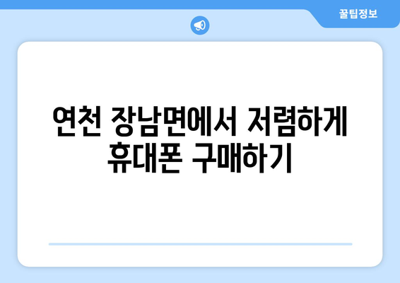 경기도 연천군 장남면 휴대폰 성지 좌표| 저렴한 휴대폰 구매 꿀팁 | 연천, 장남면, 휴대폰 성지, 가격 비교, 할인 정보