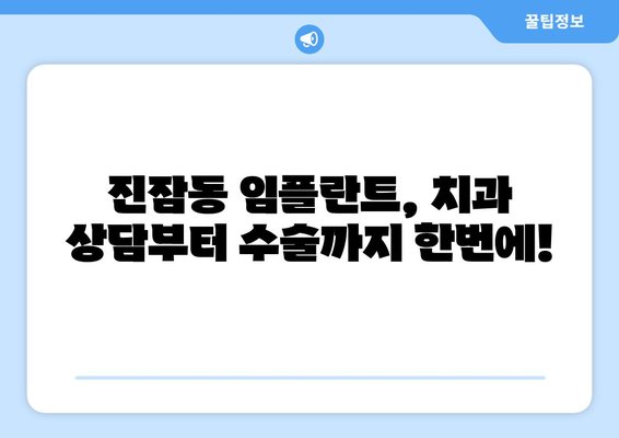 대전 유성구 진잠동 임플란트 가격 비교| 나에게 맞는 치과 찾기 | 임플란트 가격, 치과 추천, 진료 상담