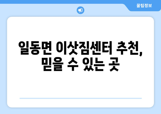 포천시 일동면에서 안전하고 편리한 포장이사, 전문 업체와 함께! | 포천 포장이사, 일동면 이사, 이삿짐센터 추천