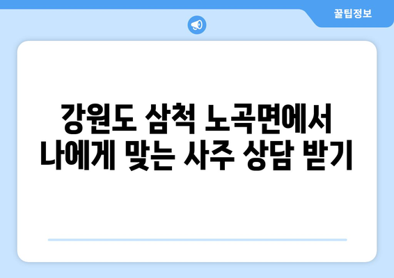 강원도 삼척시 노곡면에서 찾는 나만의 사주 명인| 신뢰할 수 있는 사주 상담소 추천 | 삼척 사주, 운세, 궁합,  강원도 사주