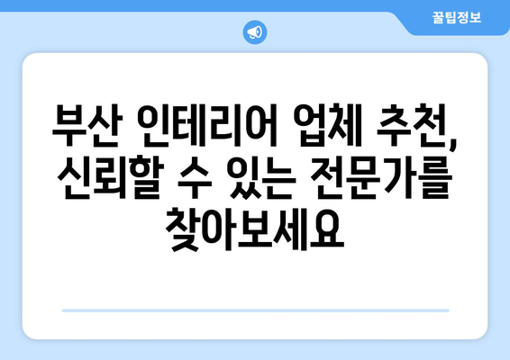 부산 강서구 대저1동 인테리어 견적| 합리적인 비용으로 꿈꿔왔던 공간을 완성하세요 | 인테리어 견적 비교, 부산 인테리어 업체 추천, 아파트/주택 리모델링 견적