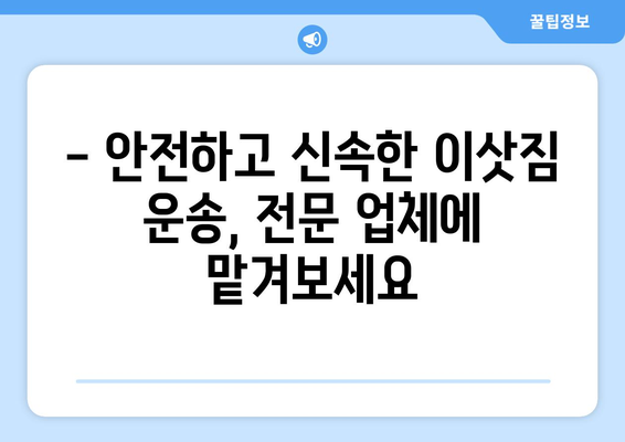 강릉 송정동 1톤 용달 이사 전문 업체 추천 | 저렴하고 안전한 이삿짐센터 찾기