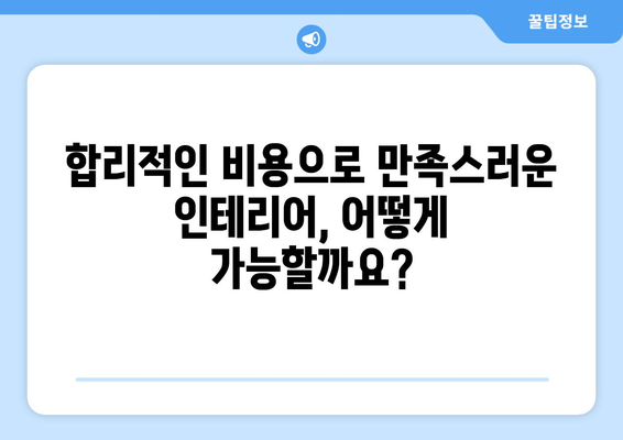 세종시 한솔동 인테리어 견적| 합리적인 비용으로 꿈꿔왔던 공간을 완성하세요 | 인테리어 견적 비교, 업체 추천, 시공 후기