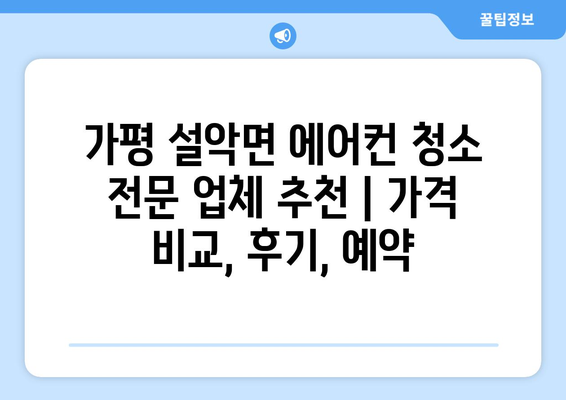 가평 설악면 에어컨 청소 전문 업체 추천 | 가격 비교, 후기, 예약