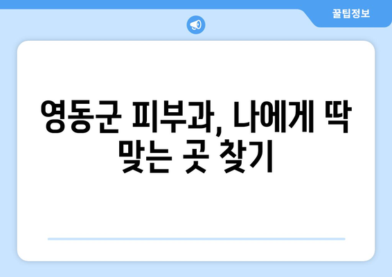 충청북도 영동군 용화면 피부과 추천| 꼼꼼하게 비교하고 선택하세요 | 영동군 피부과, 용화면 피부과, 피부과 추천, 진료과목