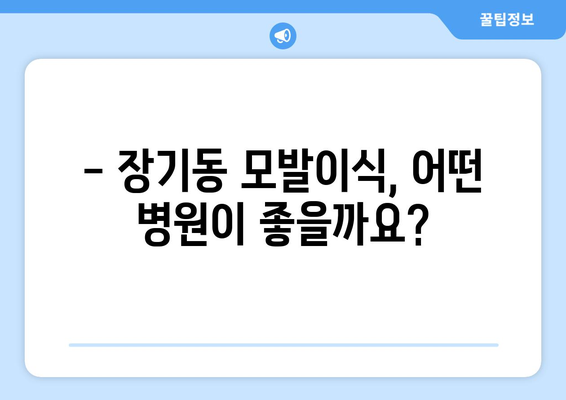 대구 달서구 장기동 모발이식 |  믿을 수 있는 병원 찾기 | 모발이식, 비용, 후기, 추천