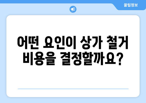 강원도 동해시 삼화동 상가 철거 비용| 상세 가이드 & 견적 정보 | 상가 철거, 비용 산정, 견적 요청