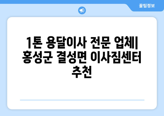 충청남도 홍성군 결성면 1톤 용달이사| 믿을 수 있는 업체 찾기 | 홍성군 용달, 이사짐센터, 가격 비교